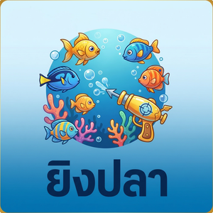 ยิงปลา